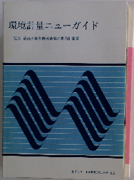 環境計量ニューガイド