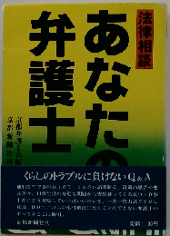 あなたの弁護士ー法律相談