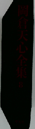 岡倉天心全集　8