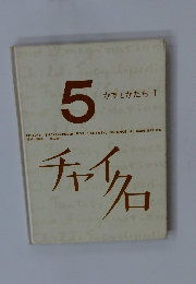 5　すずとかたち　I 　チャイクロ