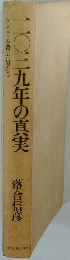 二〇三九年の真実