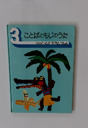 3　ことばともじのうたキンダーランドママといっしょ