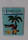 3　ことばともじのうたキンダーランドママといっしょ