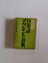 日本語 アクセント辞典