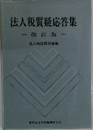 法人税質疑応答集
