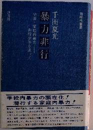 暴力非行　学園 家庭内暴力　非行少年を追って