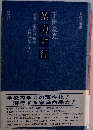 暴力非行　学園 家庭内暴力　非行少年を追って