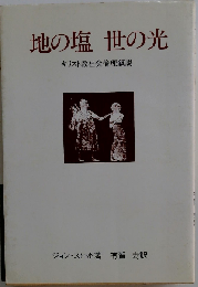 地の塩世の光 : キリスト教社会倫理叙説