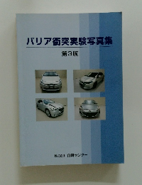 バリア衝突実験写真集 第3版