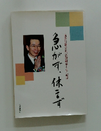 急がず、休まず