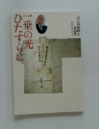 一乗の光ひたすらに