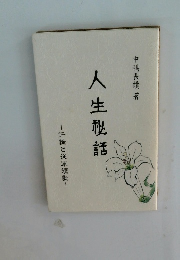 人生秘話