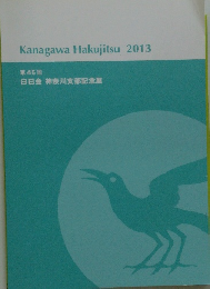 Kanagawa Hakujitsu 2013