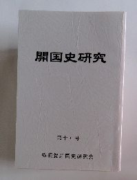 開国史研究　第15号
