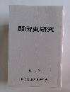 開国史研究　第15号