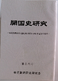 開国史研究　第十六号