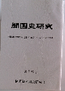 開国史研究　第十六号