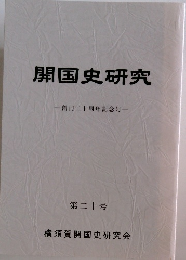 開国史研究 創刊二十周年記念号