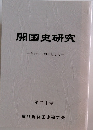 開国史研究 創刊二十周年記念号