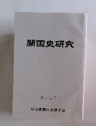 開国史研究　第十七号