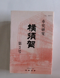 横須賀 第2号