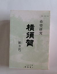 市史研究横須賀　第3号