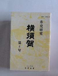 横須賀4 2005年3月