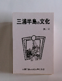 三浦半島の文化　第二号