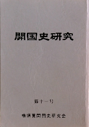 開国史研究　第十一号