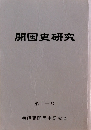 開国史研究　第十一号