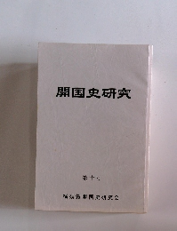 開国史研究  第十号