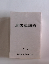 開国史研究  第十号