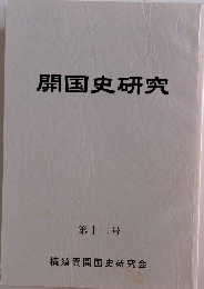 開国史研究 第十二号