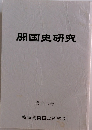 開国史研究 第十二号