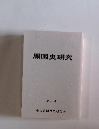 開国史研究 第八号
