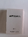 開国史研究 第八号