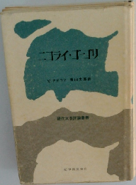 ニコライ・ゴーゴリ