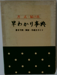 書式・届け出 早わかり事典