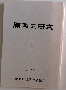 開国史研究 第七号