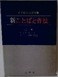 すぐ役立つ実例集 新ことばと作法