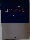 すぐ役立つ実例集 新ことばと作法