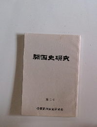 開国史研究　第二号
