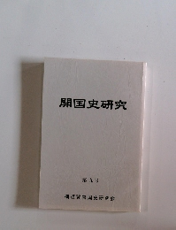 開国史研究 第九号