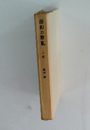 昭和の動亂上巻