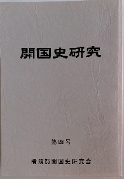 開国史研究　第四号