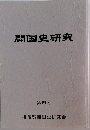 開国史研究　第四号
