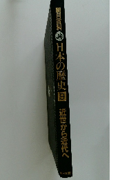 朝日百科日本の歴史9 近世から近代へ