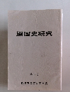 開国史研究　第五号