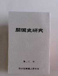 開国史研究　第二十二号