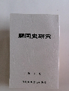 開国史研究　第二十二号